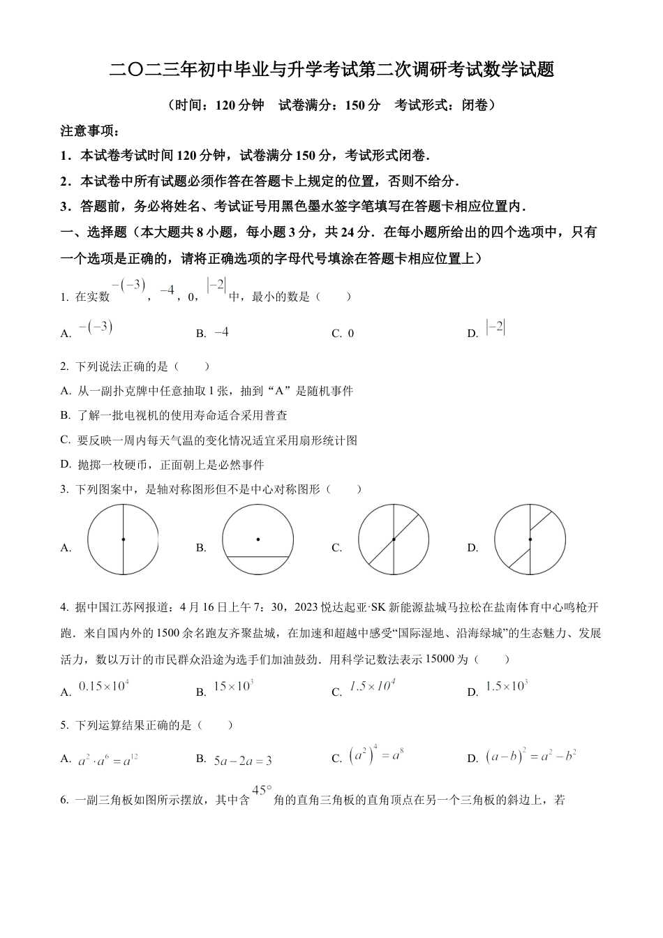 2023年江苏省盐城市滨海县九年级第二次调研考试数学试卷（含答案解析）.docx_第1页