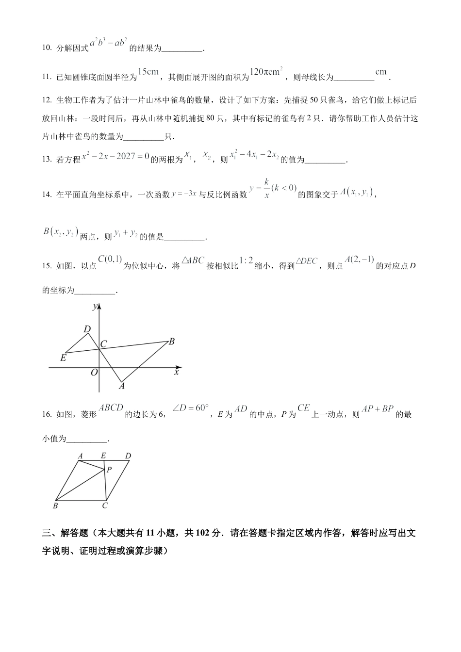 2023年江苏省盐城市滨海县九年级第二次调研考试数学试卷（含答案解析）.docx_第3页