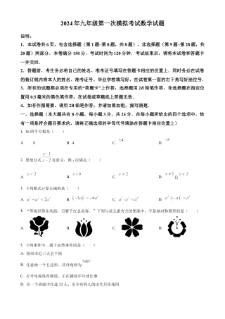 2024年江苏省扬州市广陵区九年级中考一模数学模拟试卷（含答案解析）.docx