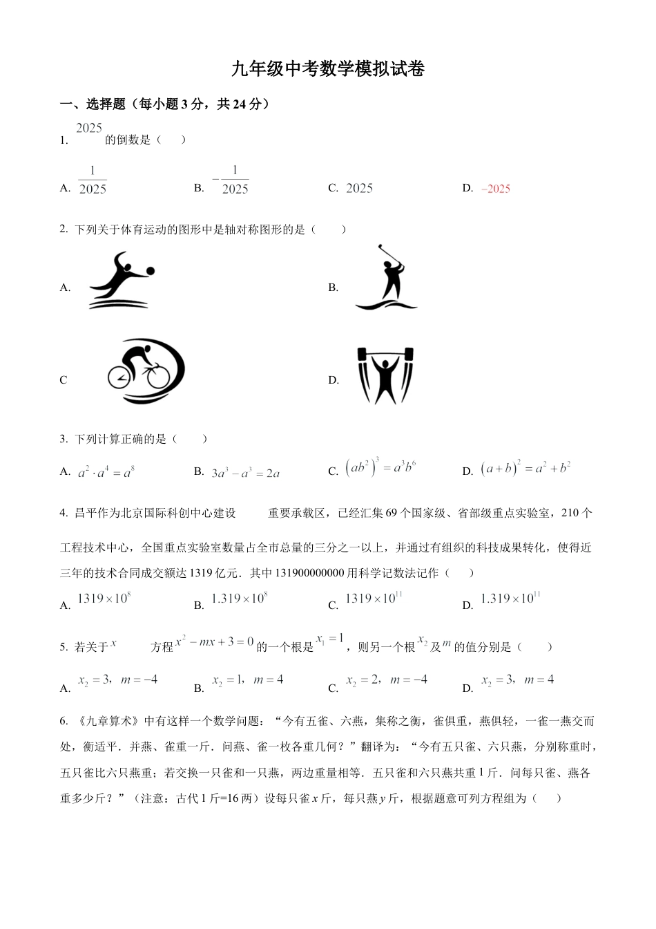 2025年江苏省连云港市东海县中考三模数学试卷（含答案解析）.docx_第1页