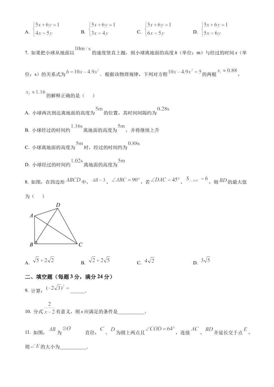 2025年江苏省连云港市东海县中考三模数学试卷（含答案解析）.docx_第2页