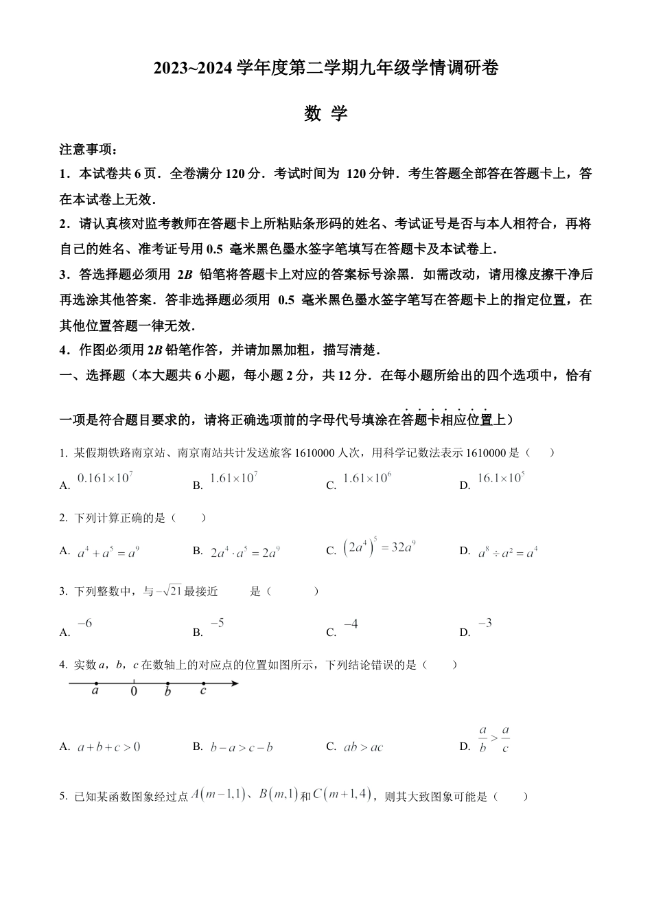 2024年江苏省南京市玄武区中考数学一模试卷（含答案解析）.docx_第1页