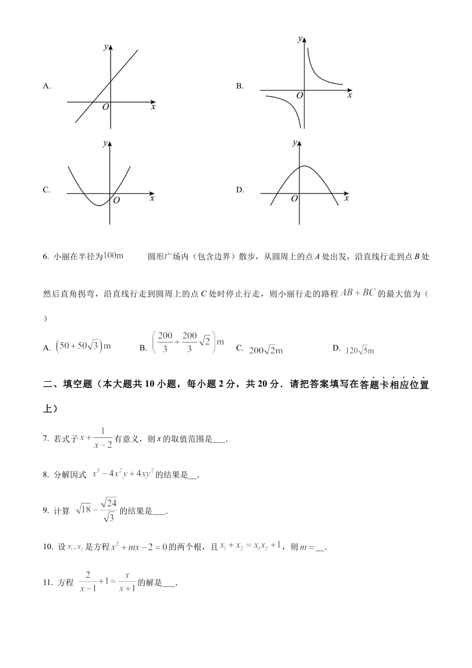 2024年江苏省南京市玄武区中考数学一模试卷（含答案解析）.docx_第2页