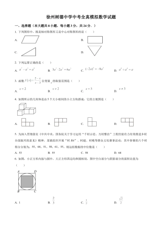 2025年江苏省徐州市鼓楼区徐州树德中学数学中考一模模拟试卷（含答案解析）.docx