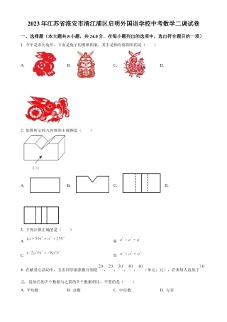 2023年江苏省淮安市清江浦区启明外国语学校中考数学二调试卷（含答案解析）.docx