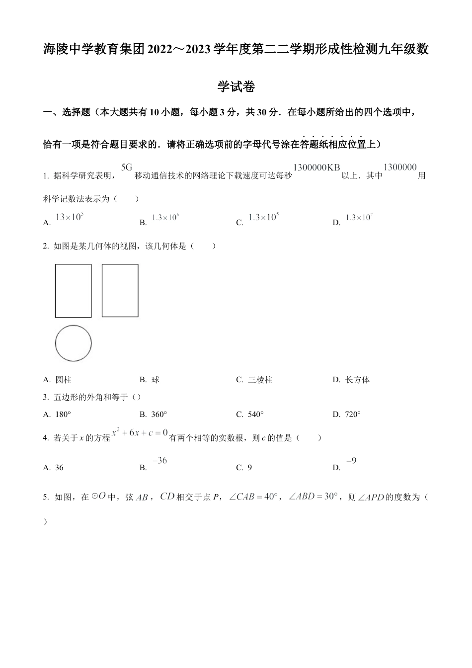 2023年江苏省南通市海安市海陵中学中考一模数学试卷（含答案解析）.docx_第1页