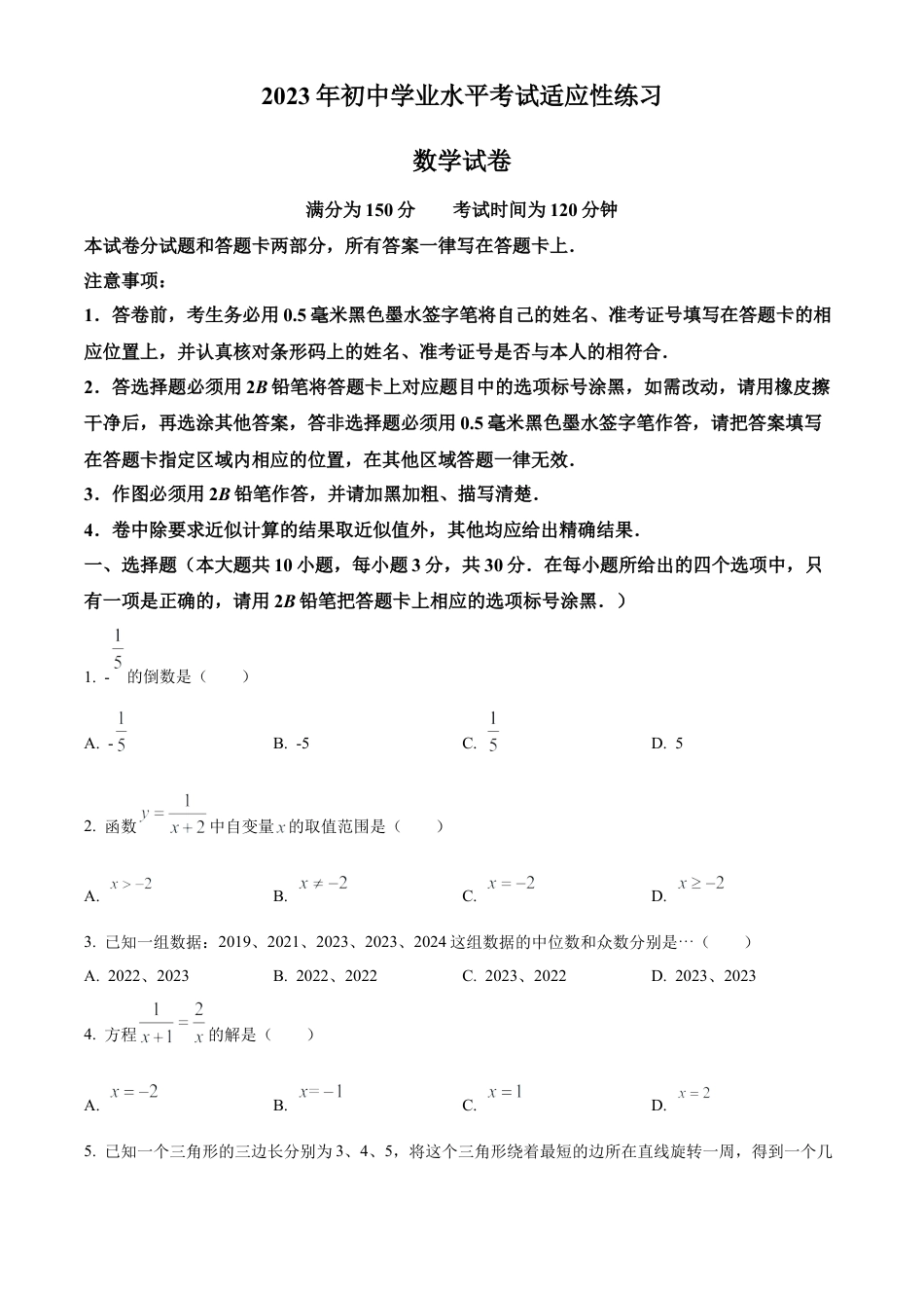2023年江苏省无锡市梅里中学中考二模数学试卷（含答案解析）.docx_第1页