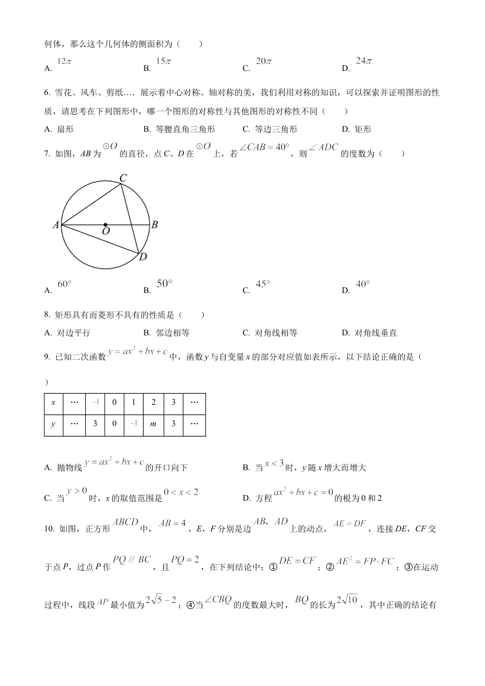 2023年江苏省无锡市梅里中学中考二模数学试卷（含答案解析）.docx_第2页