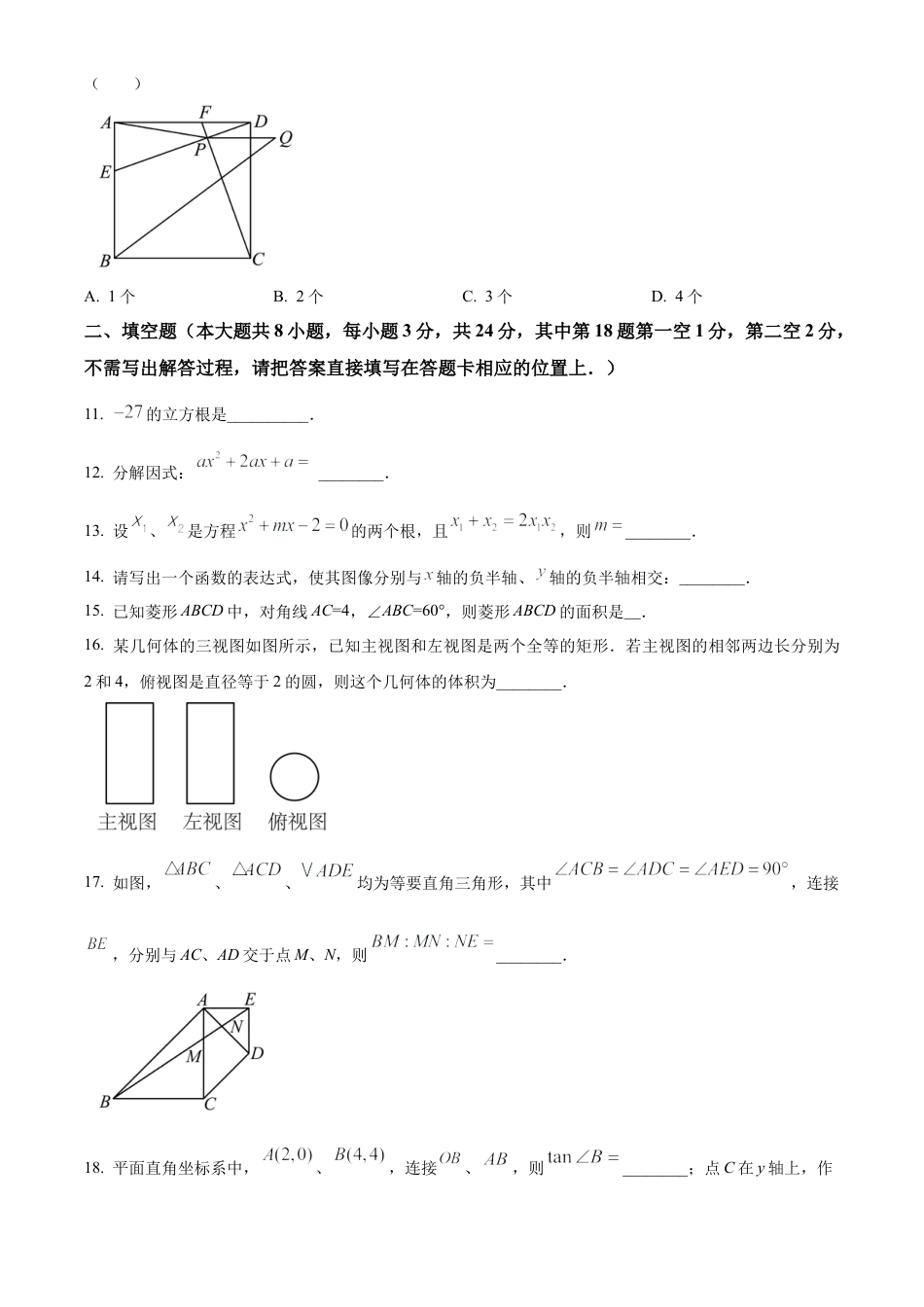 2023年江苏省无锡市梅里中学中考二模数学试卷（含答案解析）.docx_第3页