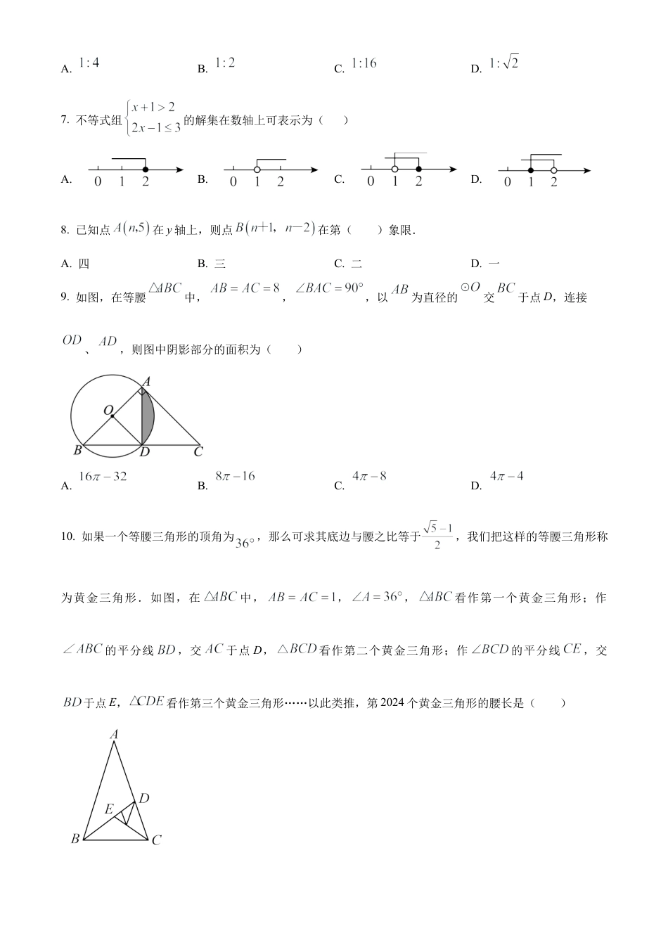 2024年江苏省宿迁市部分中学中考数学一模试卷（含答案解析）.docx_第2页