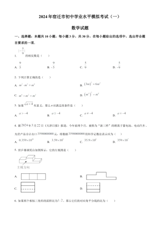 2024年江苏省宿迁市部分中学中考数学一模试卷（含答案解析）.docx