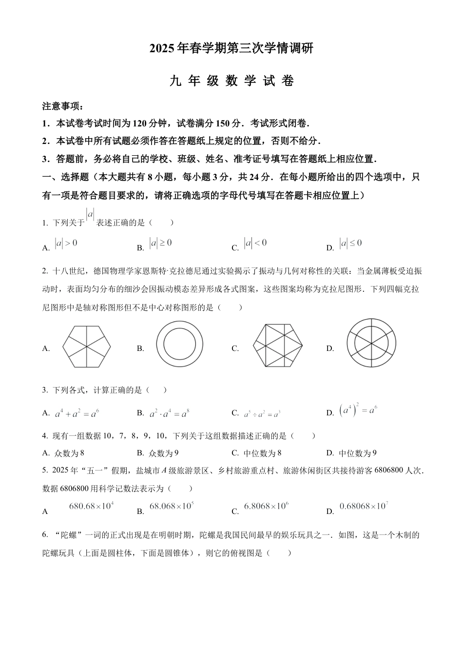 2025年江苏省盐城市盐都区三模数学试卷（含答案解析）.docx_第1页