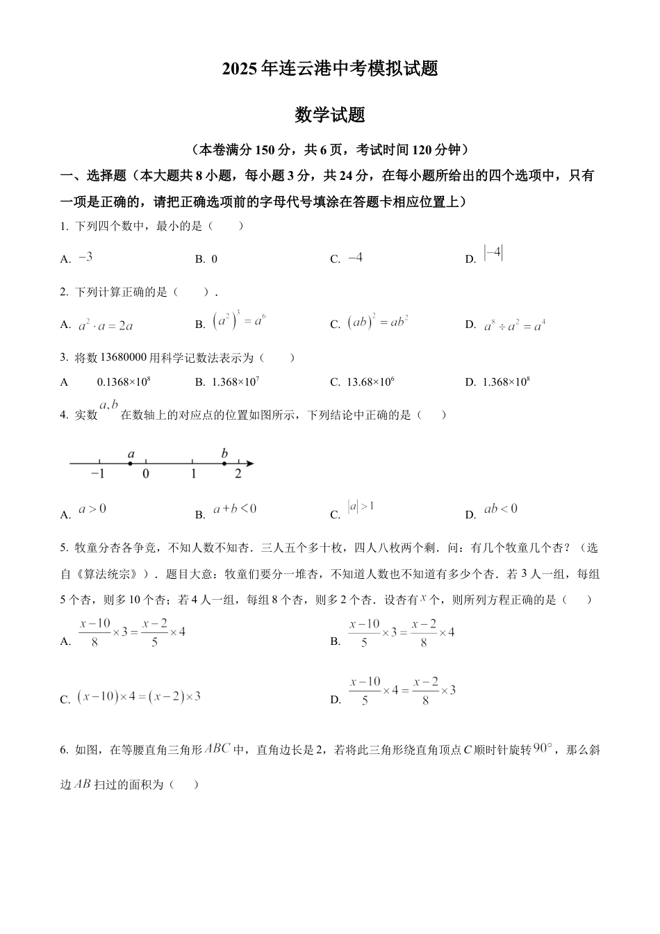 2025年江苏省连云港市中考数学模拟试卷（含答案解析）.docx_第1页