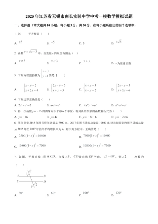 2025年江苏省无锡市南长实验中学中考一模数学模拟试卷（含答案解析）.docx