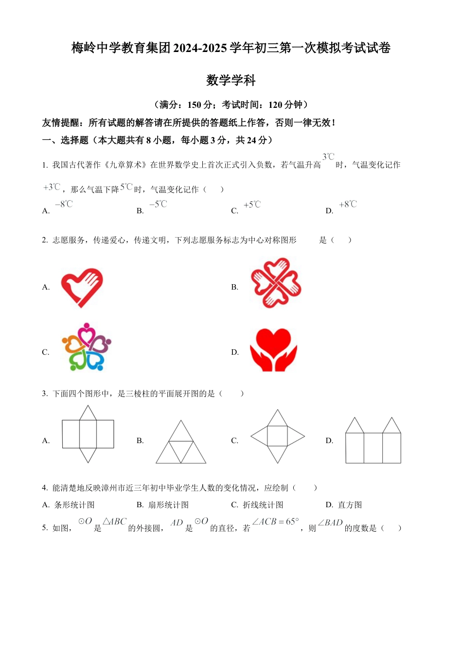 2025年江苏省扬州市梅岭集团中考一模数学试卷（含答案解析）.docx_第1页