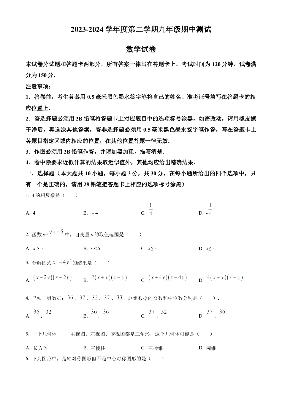 2024年江苏省无锡市新吴区中考一模数学试卷（含答案解析）.docx_第1页