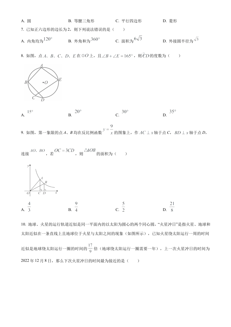 2024年江苏省无锡市新吴区中考一模数学试卷（含答案解析）.docx_第2页