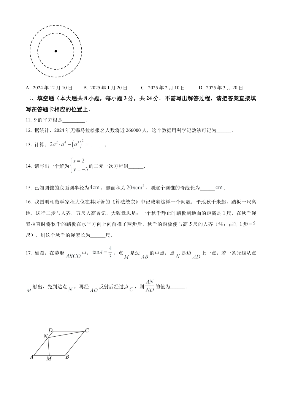 2024年江苏省无锡市新吴区中考一模数学试卷（含答案解析）.docx_第3页