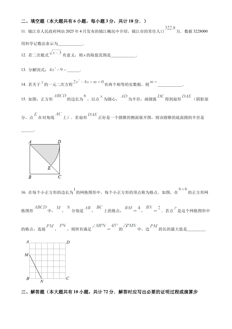 2025年江苏省镇江市丹徒区二模数学试卷（含答案解析）.docx_第3页