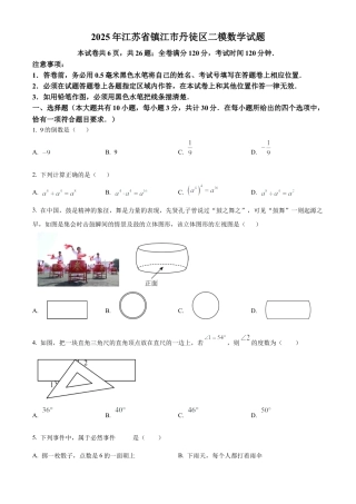 2025年江苏省镇江市丹徒区二模数学试卷（含答案解析）.docx