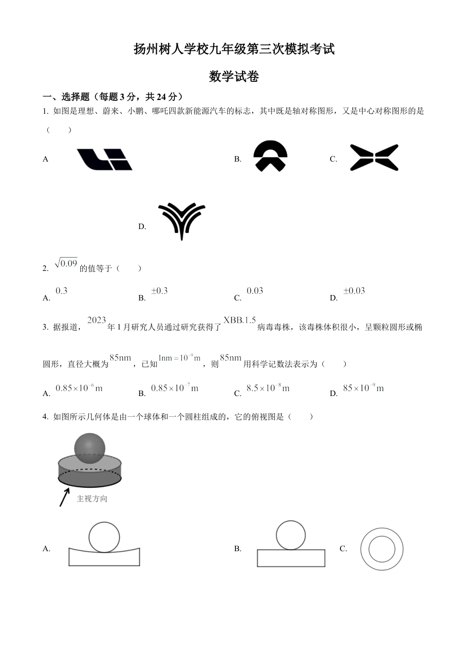 2023年江苏省扬州市树人教育集团中考三模数学试卷（含答案解析）.docx_第1页