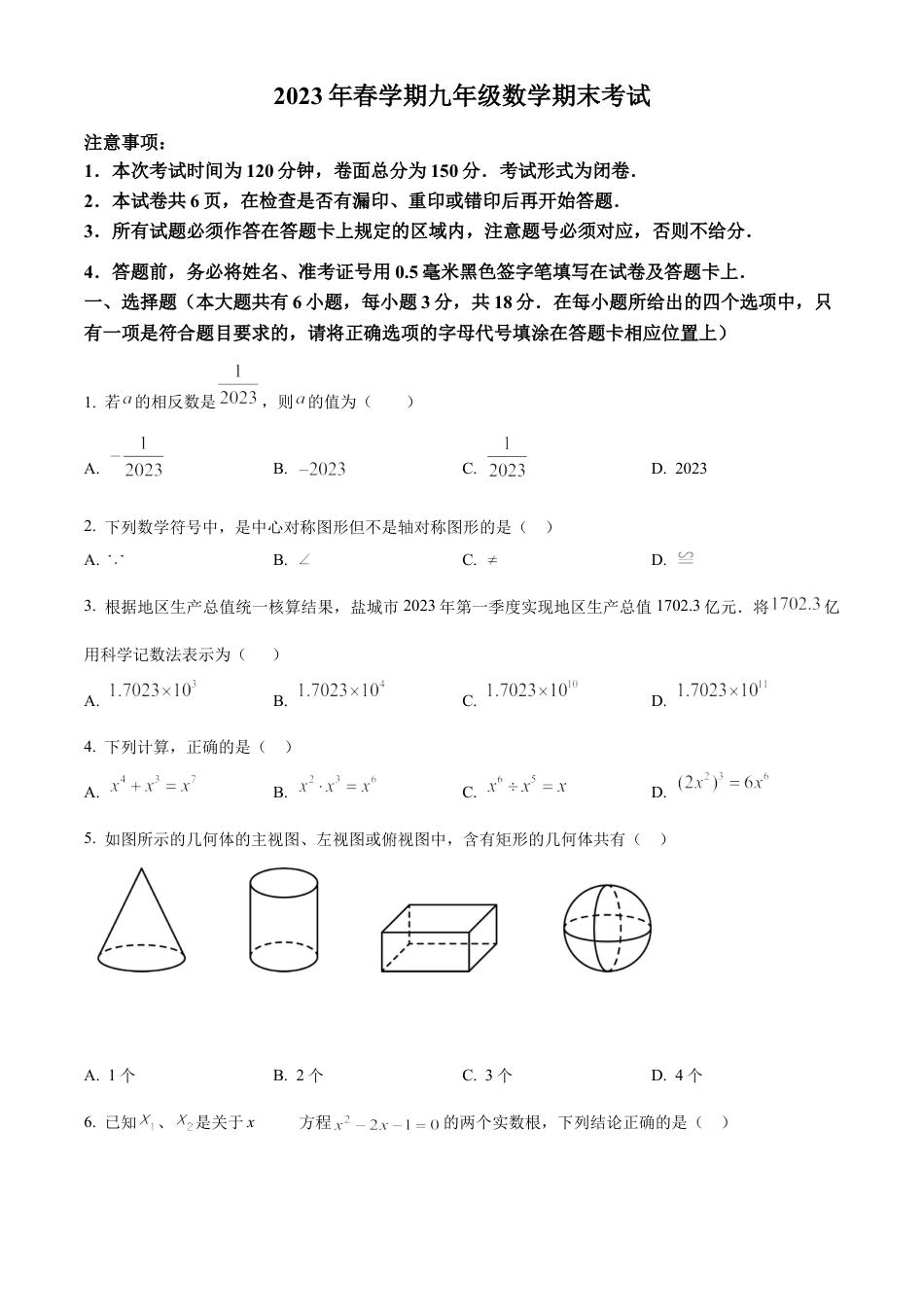 2023年江苏省盐城市射阳县实验初级中学中考二模数学试卷（含答案解析）.docx_第1页
