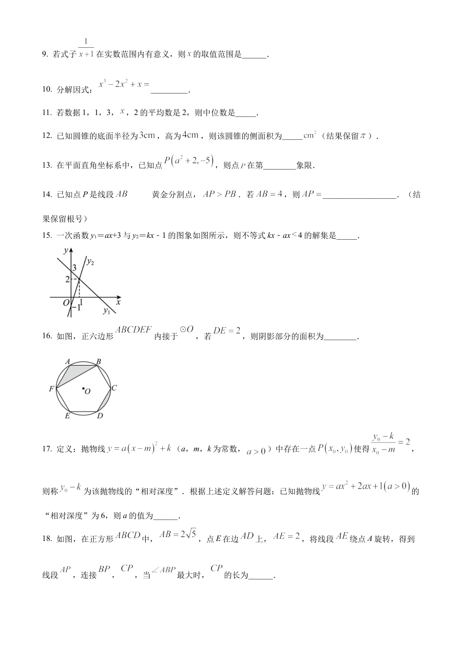 2025年江苏省宿迁市沭阳县中考三模数学试卷(1)（含答案解析）.docx_第3页