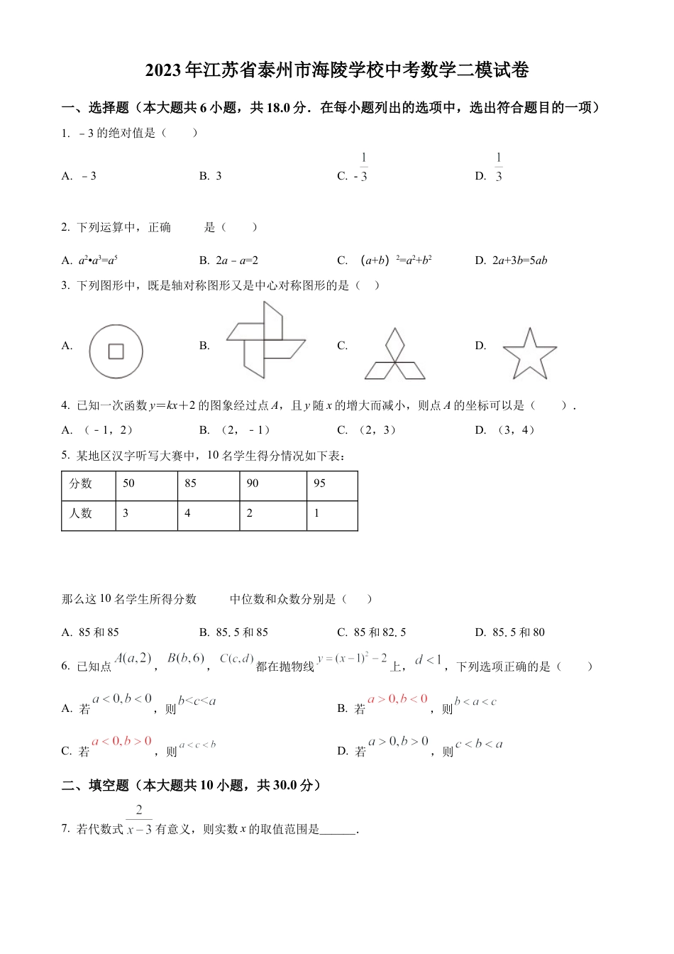 2023年江苏省泰州市海陵学校中考数学二模试卷（含答案解析）.docx_第1页