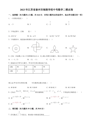 2023年江苏省泰州市海陵学校中考数学二模试卷（含答案解析）.docx