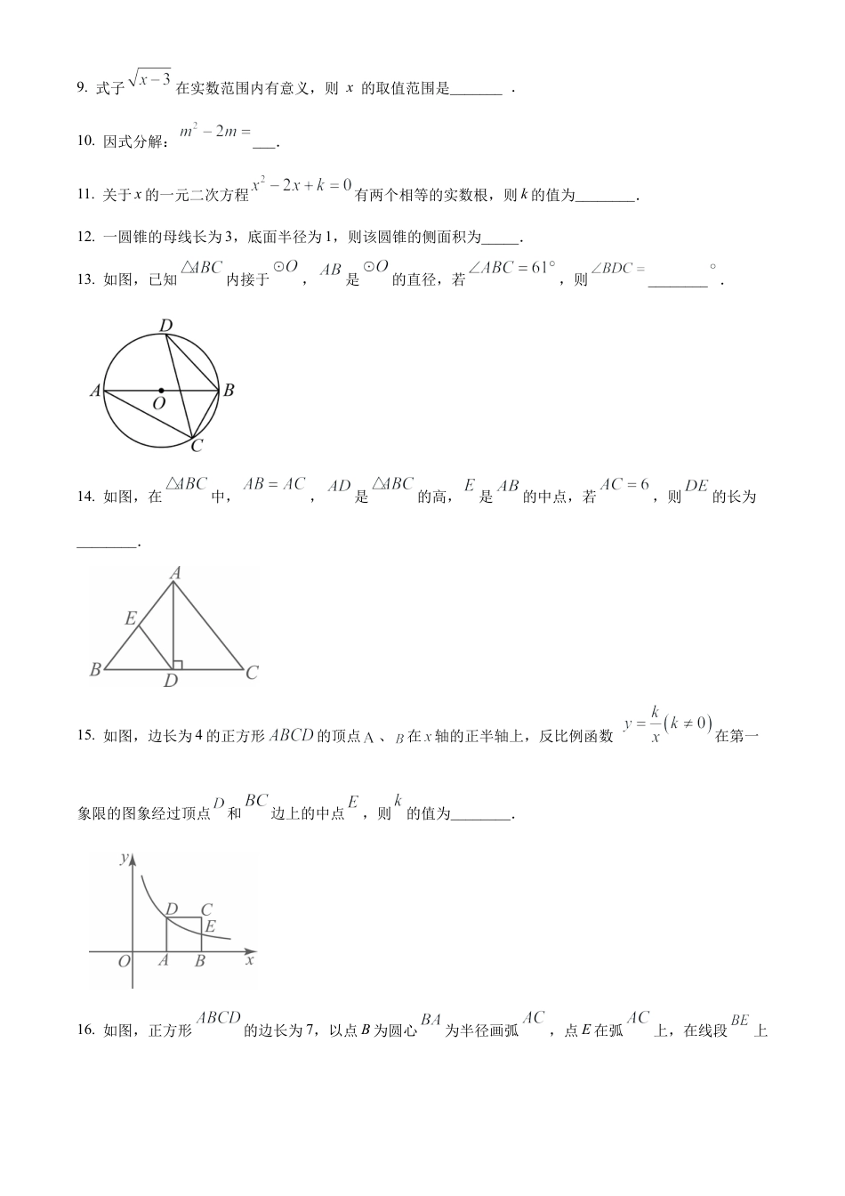 2024年江苏省淮安市淮阴区九年级中考一模数学试卷（含答案解析）.docx_第3页
