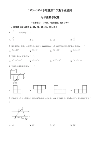 2024年江苏省淮安市淮阴区九年级中考一模数学试卷（含答案解析）.docx