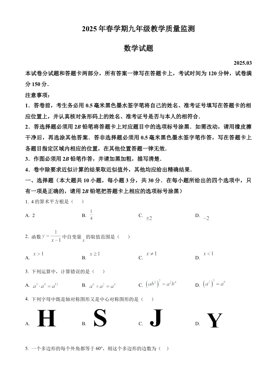 江苏省无锡市惠山区2025年九年级中考第一次模拟考试数学试卷（含答案解析）.docx_第1页