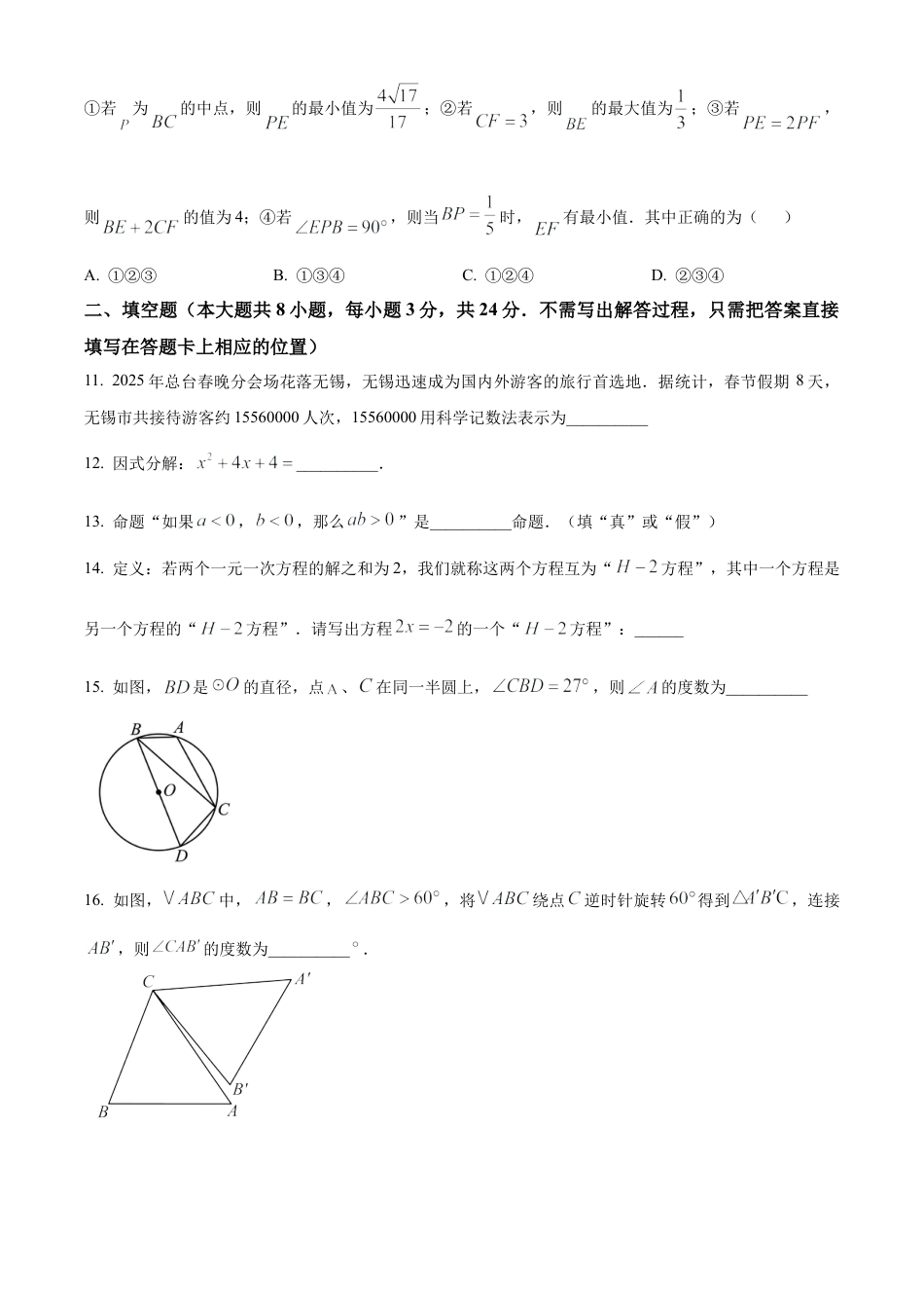 江苏省无锡市惠山区2025年九年级中考第一次模拟考试数学试卷（含答案解析）.docx_第3页