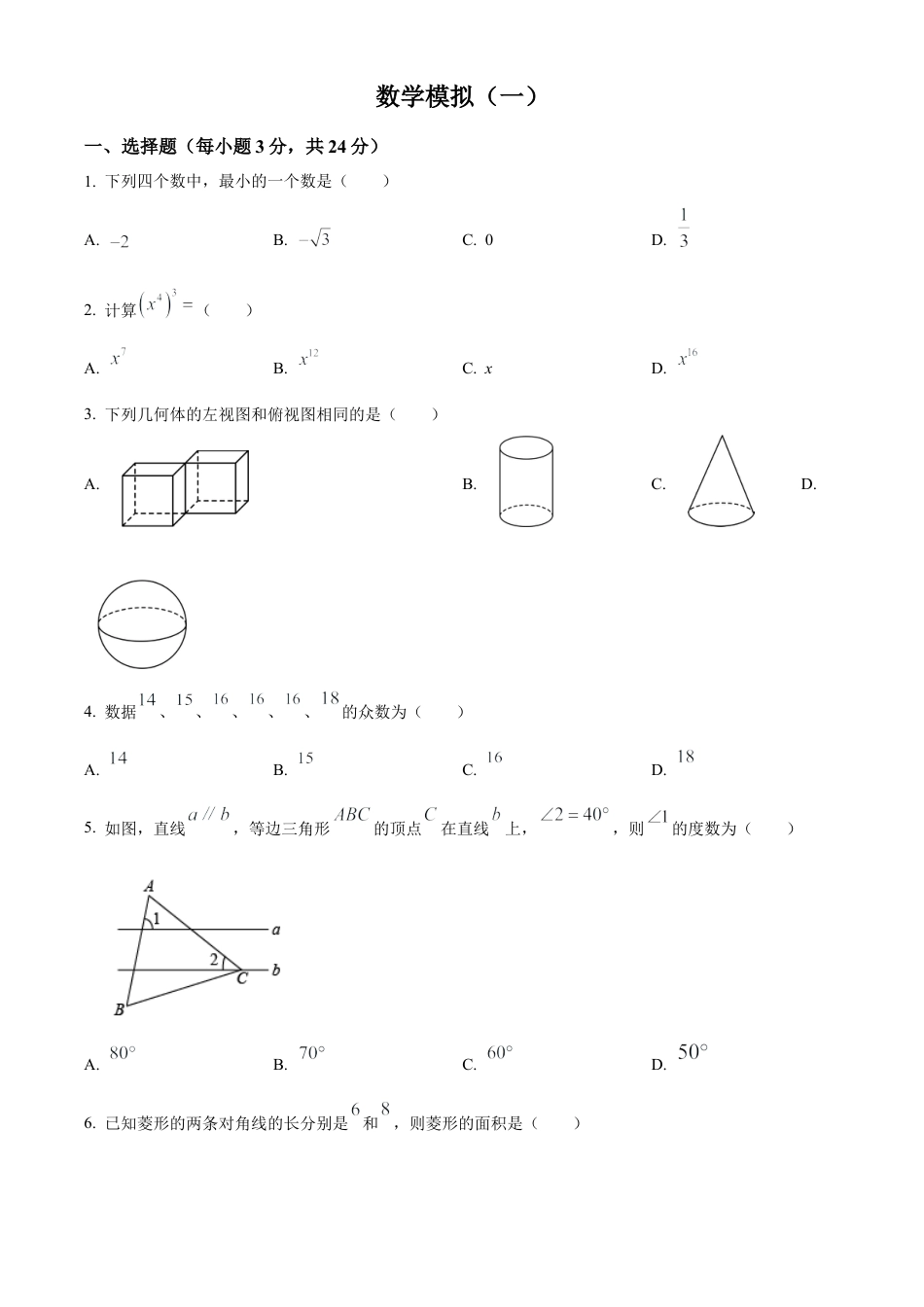 2023年江苏淮安市中考二模数学试卷（含答案解析）.docx_第1页
