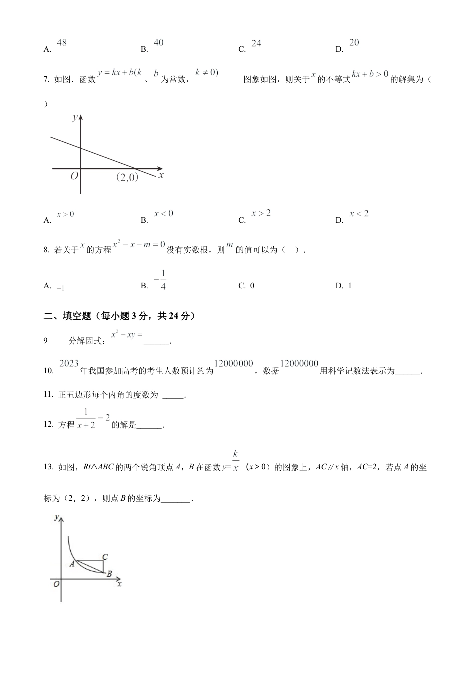 2023年江苏淮安市中考二模数学试卷（含答案解析）.docx_第2页