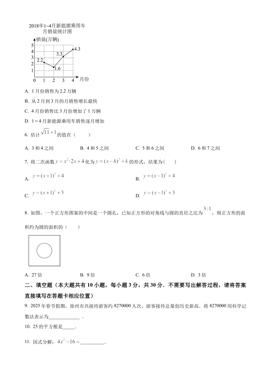 2025年江苏省徐州市鼓楼区树人初级中学中考数学一模试卷（含答案解析）.docx_第2页