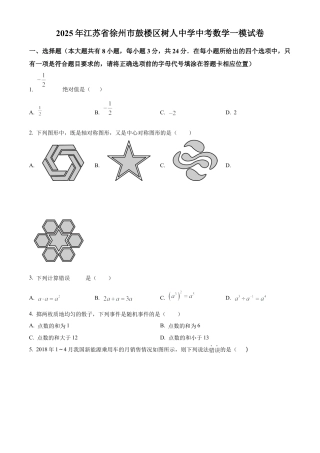 2025年江苏省徐州市鼓楼区树人初级中学中考数学一模试卷（含答案解析）.docx
