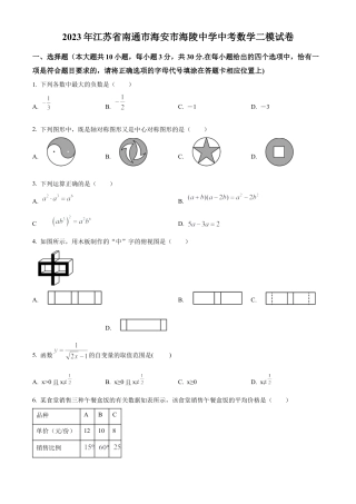 2023年江苏省南通市海安市海陵中学中考数学二模试卷（含答案解析）.docx
