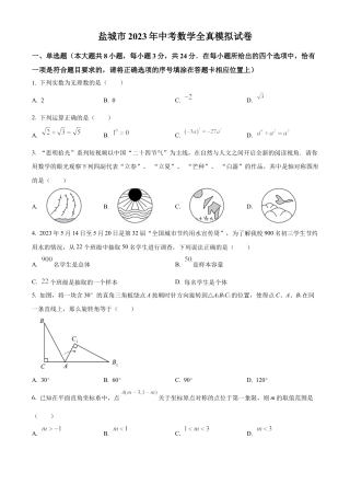2023年江苏省盐城景山中学中考三模数学试卷（含答案解析）.docx