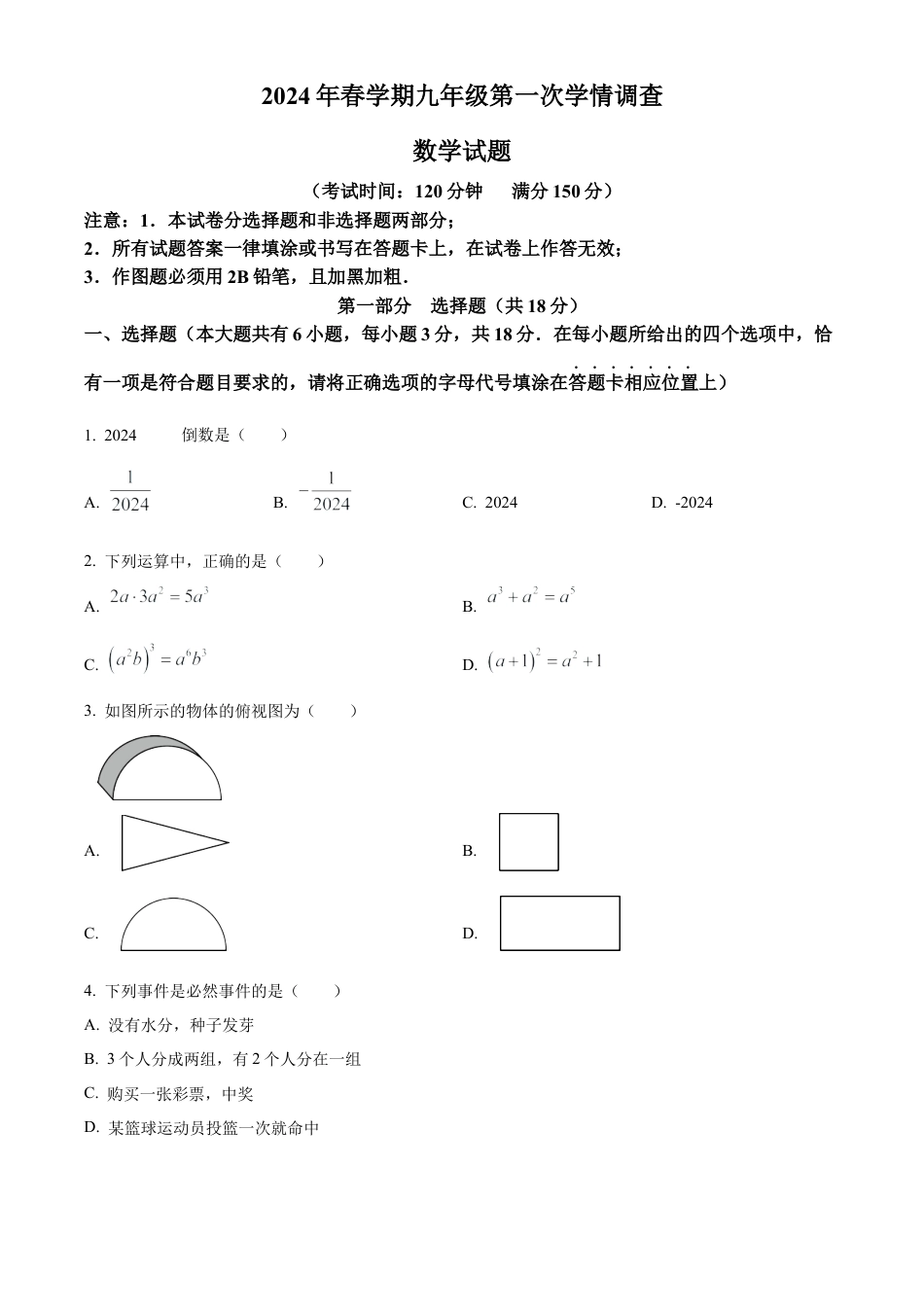 2024年江苏省泰州市泰兴市中考一模数学试卷（含答案解析）.docx_第1页