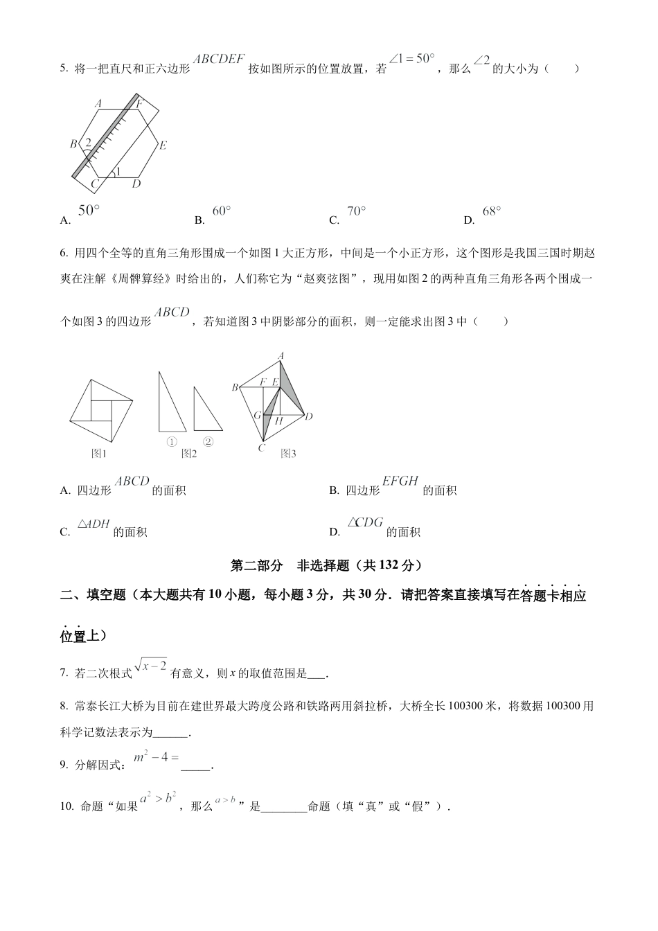 2024年江苏省泰州市泰兴市中考一模数学试卷（含答案解析）.docx_第2页