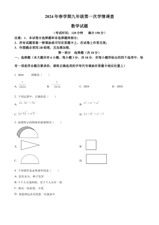2024年江苏省泰州市泰兴市中考一模数学试卷（含答案解析）.docx