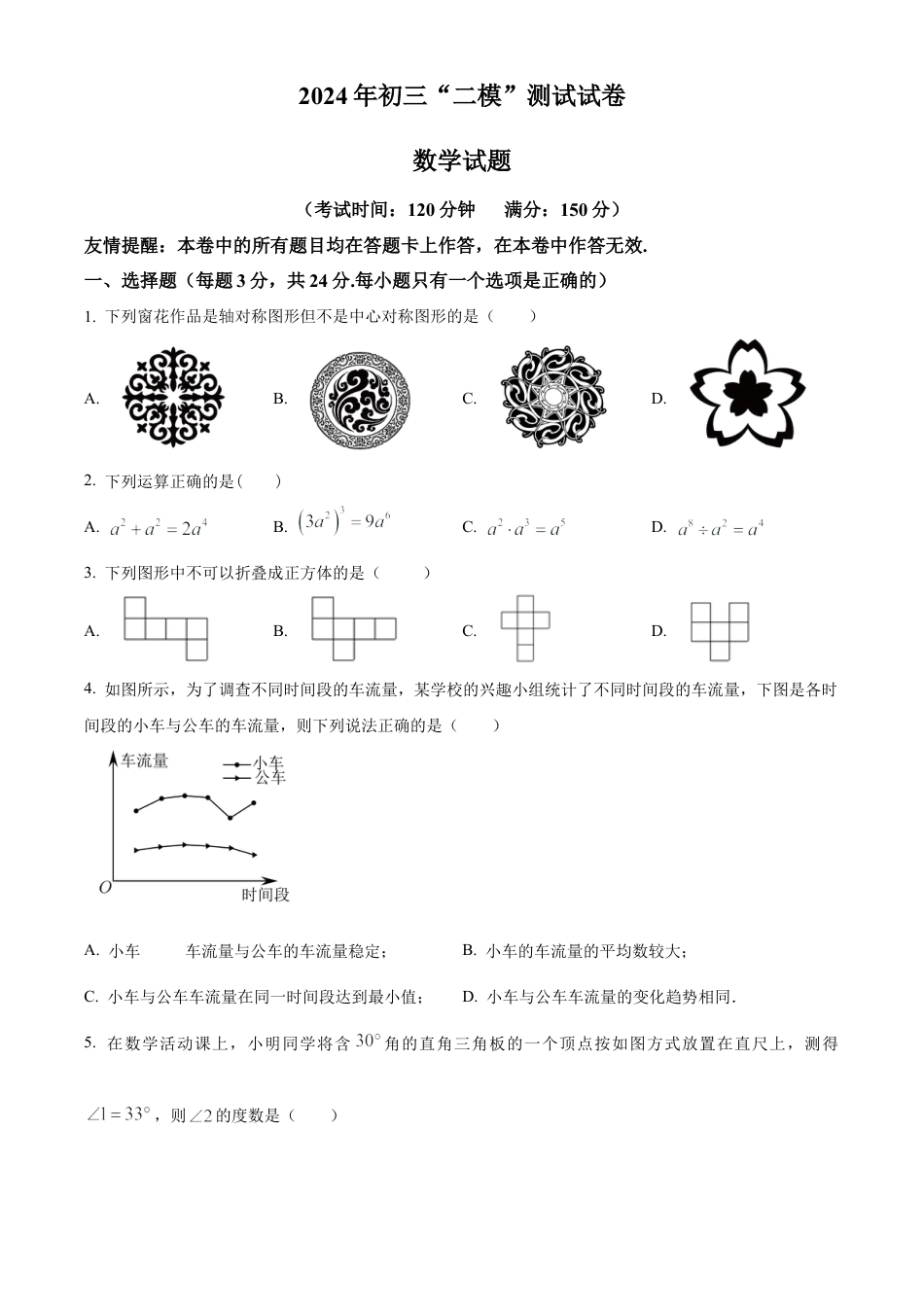 2024年江苏省扬州市宝应县二模数学试卷（含答案解析）.docx_第1页