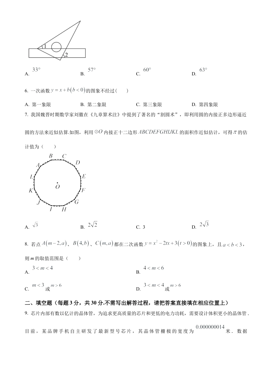 2024年江苏省扬州市宝应县二模数学试卷（含答案解析）.docx_第2页