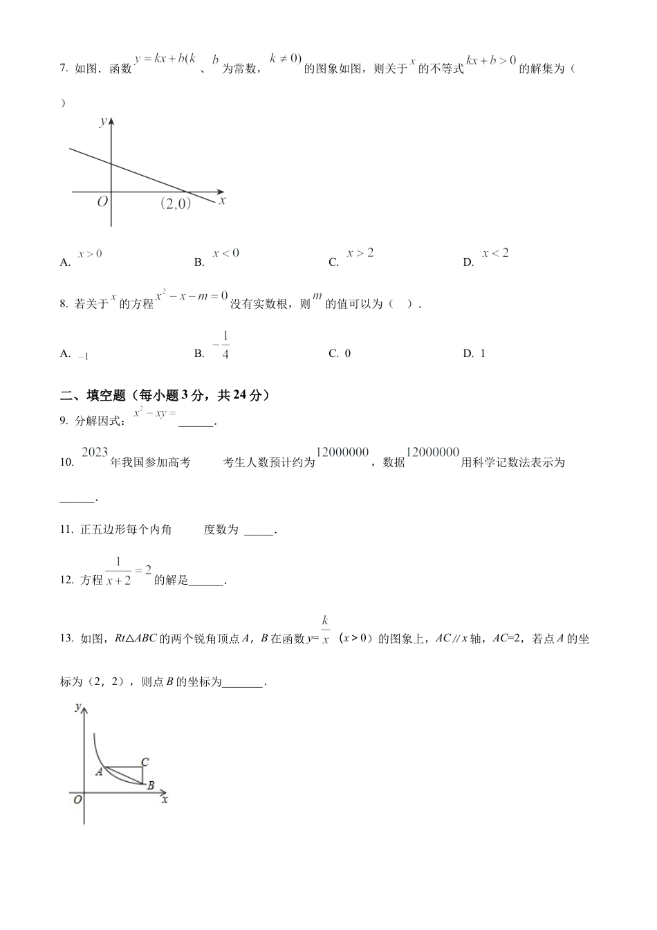 2023年江苏省淮安市清江浦区淮阴中学集团校中考二模数学试卷（含答案解析）.docx_第2页