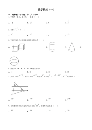 2023年江苏省淮安市清江浦区淮阴中学集团校中考二模数学试卷（含答案解析）.docx