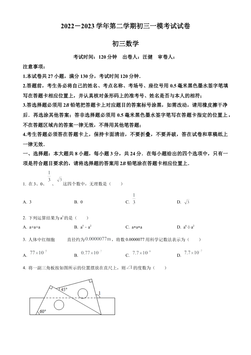 2023年江苏省苏州市叶圣陶中学中考一模数学试卷（含答案解析）.docx_第1页
