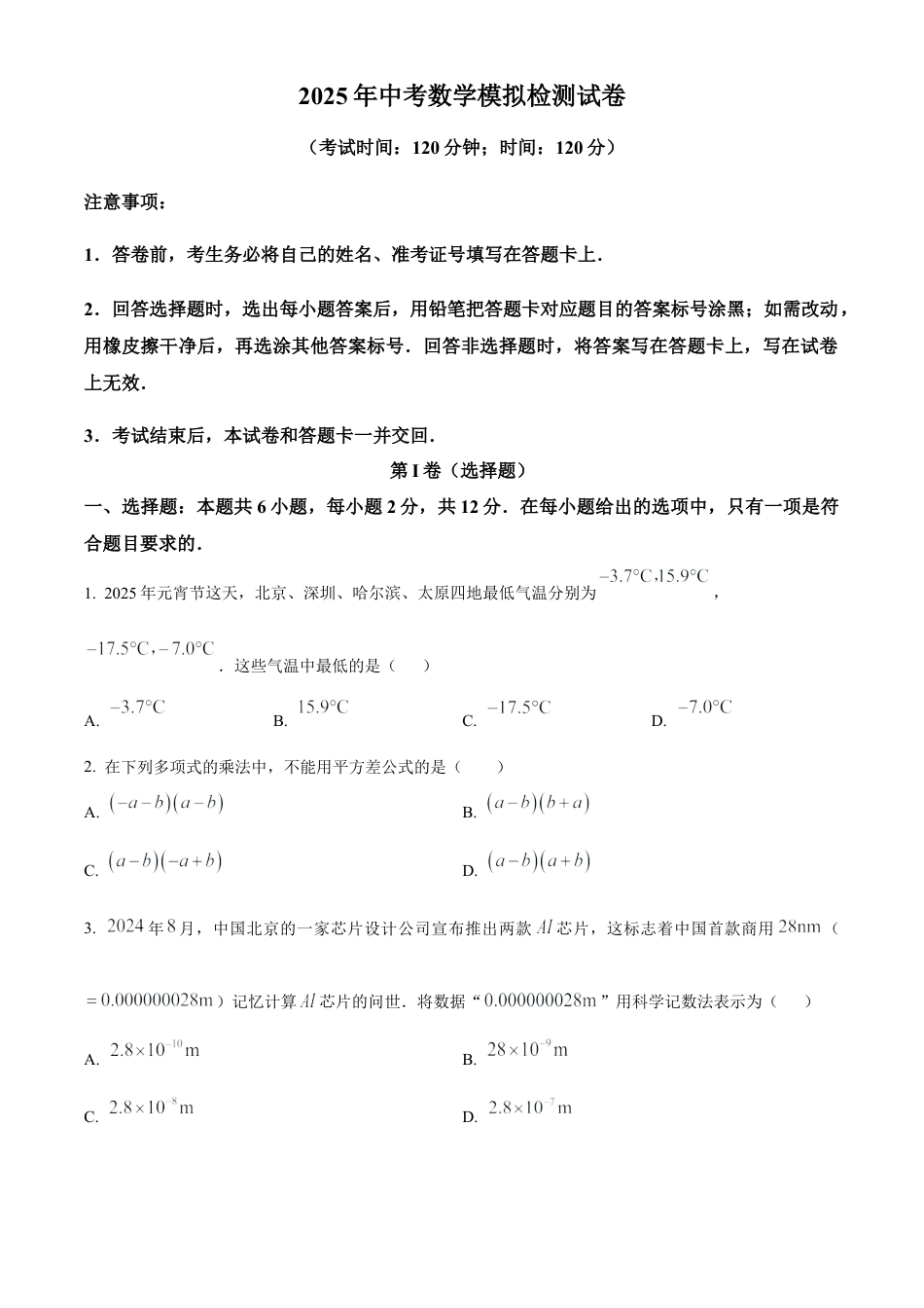 2025年江苏省南京市中考数学多校联考模拟试卷（含答案解析）.docx_第1页