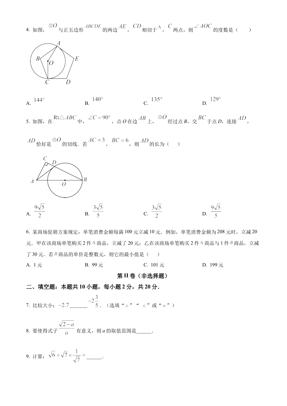2025年江苏省南京市中考数学多校联考模拟试卷（含答案解析）.docx_第2页