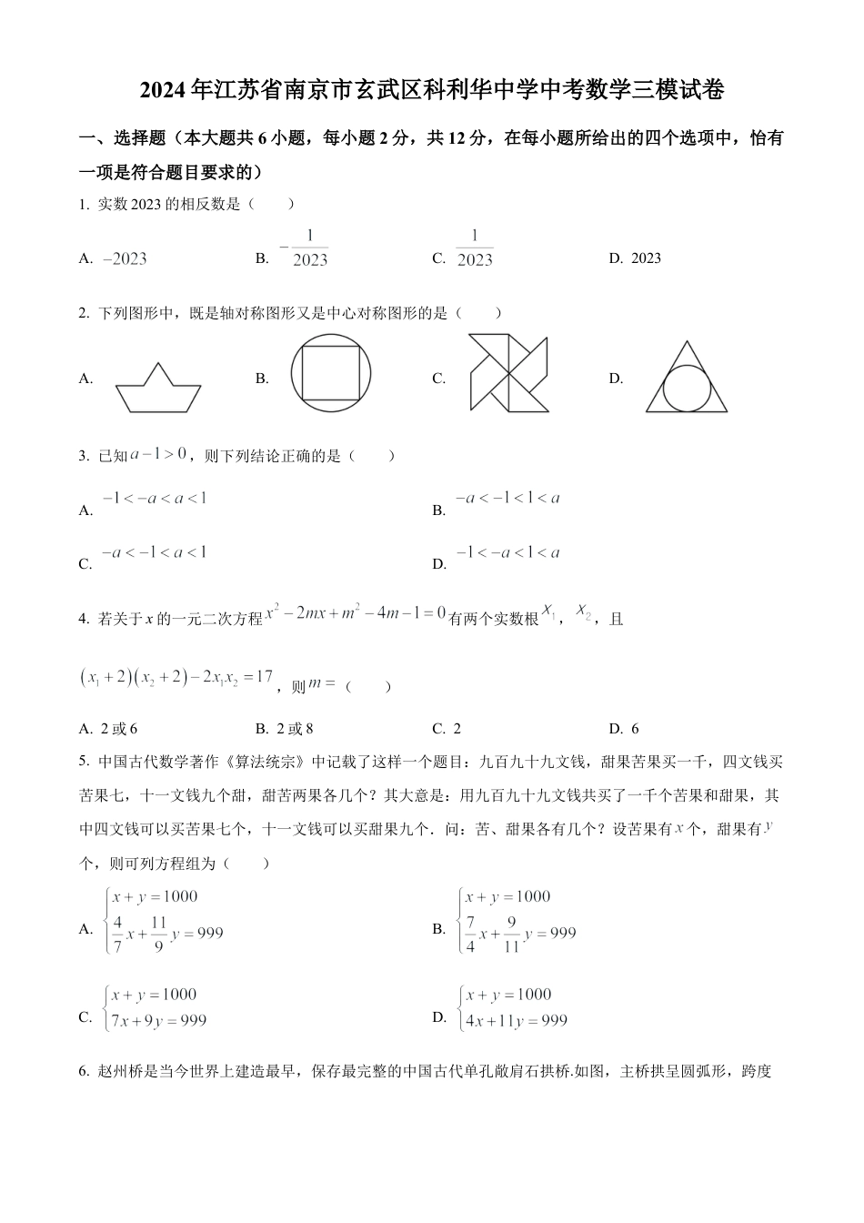 2024年江苏省南京市玄武区科利华中学中考数学三模试卷（含答案解析）.docx_第1页